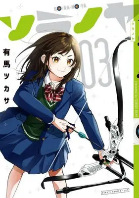 Manga Set Soranoya (Vol.1-3) (ソラノヤ)  / Arima Tsukasa