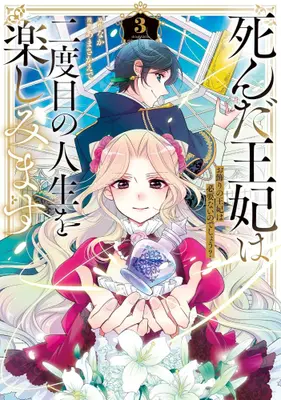 Manga Set Shinda Ouhi wa Nidome no Jinsei wo Tanoshimimasu (Vol.1-3) (死んだ王妃は二度目の人生を楽しみます お飾りの王妃は必要ないのでしょう?)  / Amasa Kaede