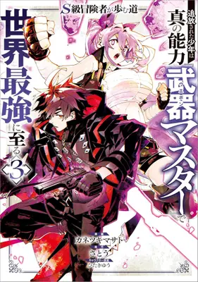Manga Set S-Class Boukensha ga Ayumu Michi ~Tsuihou Sareta Shounen wa Shin no Nouryoku "Buki Master" de Sekai Saikyou ni Itaru~ (Vol.1-3) (S級冒険者が歩む道 追放された少年は真の能力『武器マスター』で世界最強に至る)  / ひたきゆう & Satou (さとう) & Kanetsuki Masato