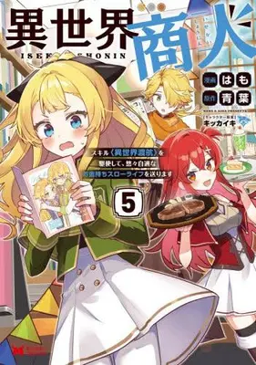 Manga Set Isekai Shounin Skill Isekai Tokou wo Kushi Shite, Yuuyuu Jiteki na Okanemochi Slow Life wo Okurimasu (Vol.1-5) (異世界商人 スキル異世界渡航を駆使して、悠々自適なお金持ちスローライフを送ります)  / Hamo
