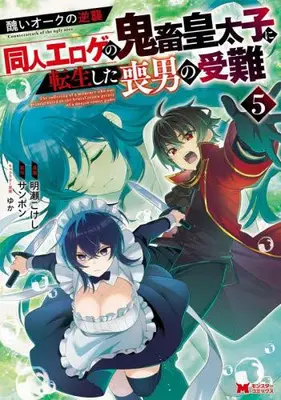 Manga Set Minikui Oak no Gyakushuu (Vol.1-5) (醜いオークの逆襲 〜同人エロゲの鬼畜皇太子に転生した喪男の受難〜)  / 明瀬こけし