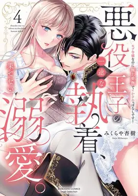 Manga Set Akuyaku Ouji no Ichizu na Shuuchaku, Hatenai Dekiai. - Mob Reijou na no ni Gokujou Aibu de Ikasareppanashi desu! (Vol.1-4) (悪役王子の一途な執着、果てない溺愛。 モブ令嬢なのに極上愛撫でイかされっぱなしです!)  / みくらや杏樹