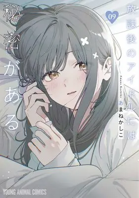 Manga Houkago no Idol ni wa Himitsu ga aru vol.9 (放課後のアイドルには秘密がある 9 (ヤングアニマルコミックス))  / Amane Kashiko