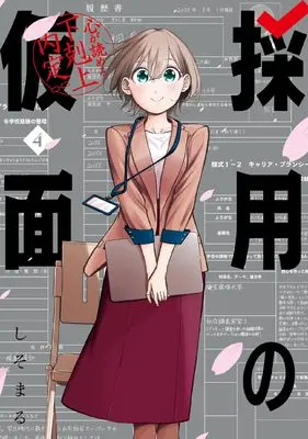 Manga Saiyou no Kamen: Kokoro ga Yomeru Gekokujou Naitei vol.4 (採用の仮面 心が読める下剋上内定(4)(完) (ガンガンコミックスUP!))  / しそまる