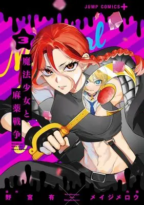 Manga Mahou Shoujo to Mayaku Sensou vol.3 (魔法少女と麻薬戦争 3 (ジャンプコミックス))  / Meiji Merou
