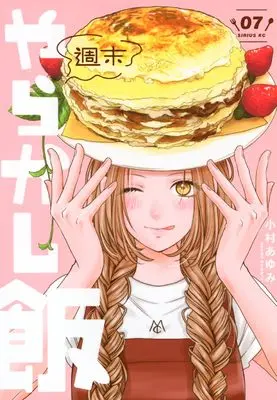 Manga Shuumatsu Yarakashi Meshi vol.7 (週末やらかし飯(7) (シリウスKC))  / Komura Ayumi