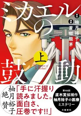 Manga Michael no Kodou vol.1 (ミカエルの鼓動 上 (BUNCOMI))  / 蒼郁 龍茅