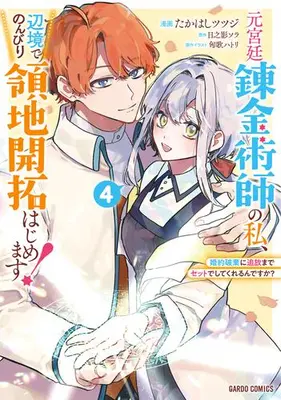 Manga Set Moto Kyuutei Renkinjutsushi no Watashi, Henkyou de Nonbiri Ryouchi Kaitaku Hajimemasu! - Konyaku Haki ni Tsuihou made Set de shite Kurerun desu ka? (Vol.1-4) (元宮廷錬金術師の私、辺境でのんびり領地開拓はじめます! 〜婚約破棄に追放までセットでしてくれるんですか?〜)  / Takahashi Tsutsuji