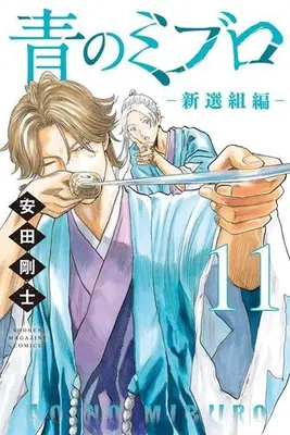 Manga Set Ao no Miburo: Shinsengumi-hen (Vol.1-11) (青のミブロ-新選組編-)  / Yasuda Tsuyoshi