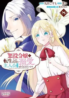 Manga Set Akuyaku Reijou ni Tensei shita Hazu ga, Shujinkou yori mo Dekiaisareteru Mitai desu (Vol.1-8) (悪役令嬢に転生したはずが、主人公よりも溺愛されてるみたいです)  / Kuda Kosumo