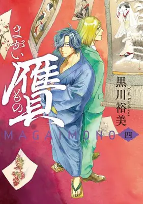 Manga Set Nise Magaimono (Vol.1-4) (贋 まがいもの)  / Kurokawa Yumi