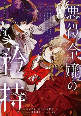 Manga Set Akuyaku Reijou no Kyouji - Konyakusha wo Ubaitotte Gishi wo Oidashita Watashi wa, Douyara Ima Kara Hametsu Suru You Desu (Vol.1-4) (悪役令嬢の矜持 〜婚約者を奪い取って義姉を追い出した私は、どうやら今から破滅するようです。〜)  / Stellagi Suzuka