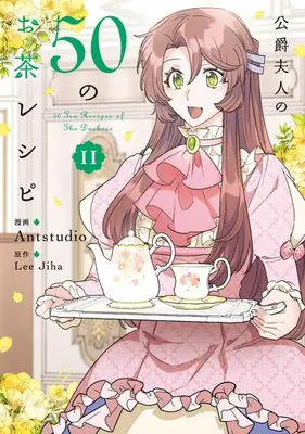 Manga Set Koushaku Fujin no 50 no Ocha Recipe (The Duchess' 50 Tea Recipes) (Vol.1-11) (公爵夫人の50のお茶レシピ)  / Ｌｅｅ　Ｊｉｈａ & Ａｎｔｓｔｕｄｉｏ