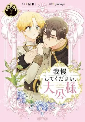 Manga Set Gaman Shitekudasai, Taikousama (Vol.1-7) (我慢してください、大公様)  / Ｍａｎｔａ　Ｃｏｍｉｃｓ & Ｊｉｎ　Ｓｏｙｅ