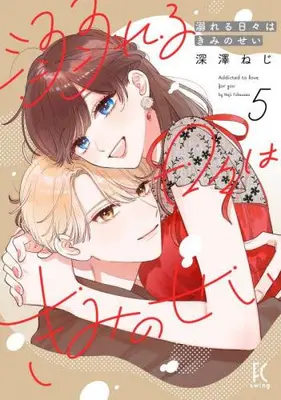 Manga Set Oboreru Hibi wa Kimi no Sei (Vol.1-5) (溺れる日々はきみのせい)  / Fukasawa Neji