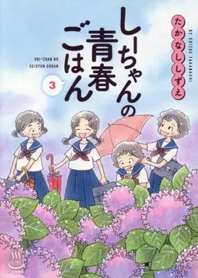 Manga Set Shi-chan no Seishun Gohan (Vol.1-3) (しーちゃんの青春ごはん)  / Takanashi Shizue