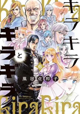 Manga Complete Set Kirakira to Giragira (Vol.1-6) (キラキラとギラギラ)  / Arashida Sawako