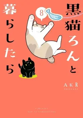 Manga Set Kuroneko Ron to Kurashitara (Vol.1-8) (黒猫ろんと暮らしたら)  / AKR
