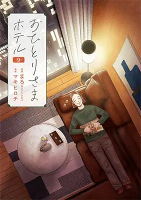 Manga Set Ohitori-sama Hotel (Vol.1-9) (おひとりさまホテル)  / Maki Hirochi & Maro (まろ) & まろ(作)マキヒロチ(画)