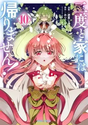 Manga Set Nidoto Ie ni wa Kaerimasen! (Vol.1-10) (二度と家には帰りません!)  / Yuuki Jirou