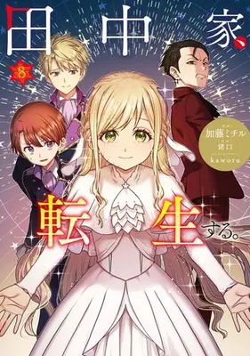 Manga Set Tanaka ke, Tensei Suru. (Vol.1-8) (田中家、転生する。)  / Katou Michiru
