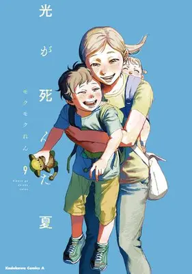 Manga Set Hikaru ga Shinda Natsu (The Summer Hikaru Died) (Vol.1-9) (光が死んだ夏)  / Mokumoku Ren