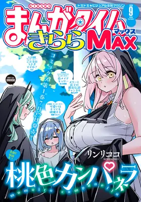 Magazine Manga Time Kirara MAX (まんがタイムきららMAX (9月号)) 