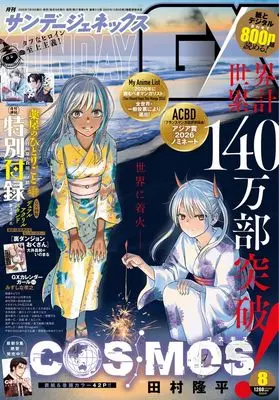 Magazine Monthly Sunday GX (月刊サンデーGX (8月号)) 