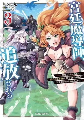 Manga Kyuutei Madoushi, Tsuihou sareru - Munou da to Oiidasareta Saikou no Madoushi wa, Buka wo Hikisurete Boukensha Kuran wo Hajimeru you desu - vol.3 (宮廷魔導師、追放される ～無能だと追い出された最巧の魔導師は、部下を引き連れて冒険者クランを始めるようです～(3))  / きつね丸