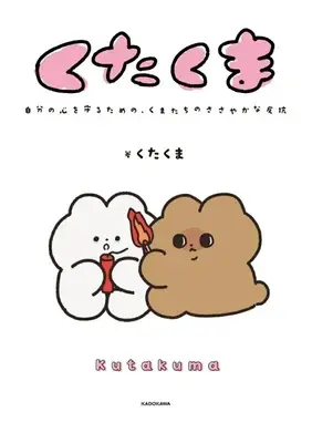 Manga Kutakuma: Jibun no Kokoro wo Mamorutame no, Sasayakana Teikou (くたくま 自分の心を守るための、くまたちのささやかな反抗)  / Kutakuma