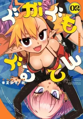 Manga Gugagumoguruten vol.2 (ぐがぐもぐるてん(2))  / Hitotose Rin