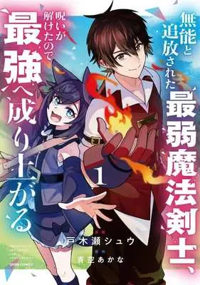 Manga Munou to Tsuihou Sareta Saijaku Mahou Kenshi, Noroi ga Toketa node Saikyou e Nariagaru vol.1 (無能と追放された最弱魔法剣士、呪いが解けたので最強へ成り上がる(1))  / 戸木瀬シュウ