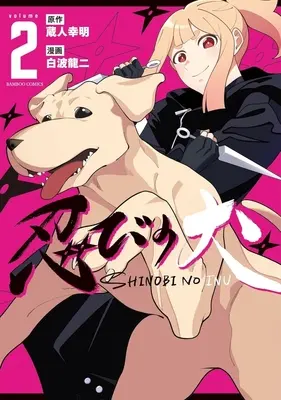 Manga Shinobi no Inu vol.2 (忍びの犬(volume2))  / 白波龍二
