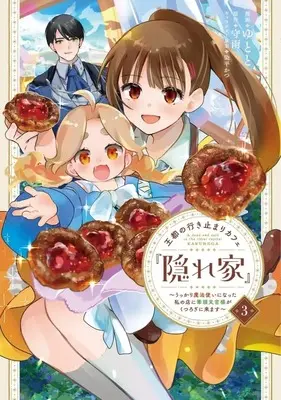 Manga Outo no Ikidomari Cafe “Kakurega”: Ukkari Mahoutsukai ni natta watashi no mise ni Hittou Bunkan-sama ga Kutsurogi ni Kimasu vol.3 (王都の行き止まりカフェ『隠れ家』(3))  / Yutoto