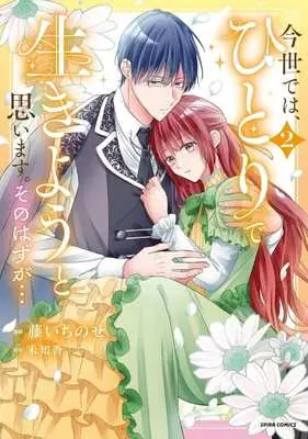 Manga Konse wa, hitori de ikiyou to omoimasu. Sono hazu ga... vol.2 (今世では、ひとりで生きようと思います。そのはずが…(2))  / Fuji Ichinose