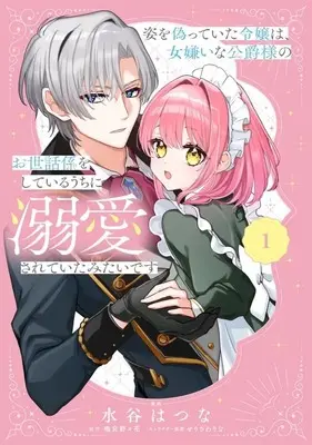 Manga Sugao o Itsuretta Reijo wa, Onnakirai na Koshaku-sama no Osewakari o Shiteiru Uchi ni Dekiai Sareteita Mitai desu vol.1 (姿を偽っていた令嬢は、女嫌いな公爵様のお世話係をしているうちに溺愛されていたみたいです(1))  / 水谷はつな