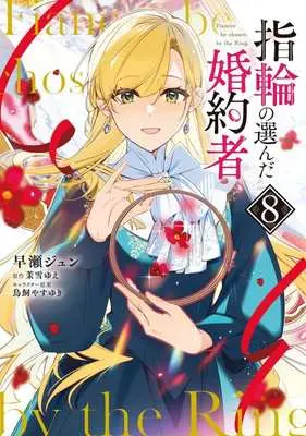 Manga Fiancee be Chosen by the Ring. (Yubiwa no Eranda Konyakusha) vol.8 (指輪の選んだ婚約者(8))  / Hayase Jun (早瀬ジュン)