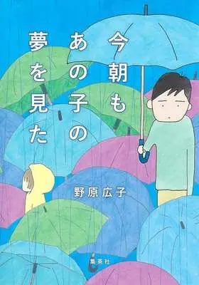 Manga Kesa mo Anoko no Yume wo Mita (今朝もあの子の夢を見た(文庫版))  / Nohara Hiroko