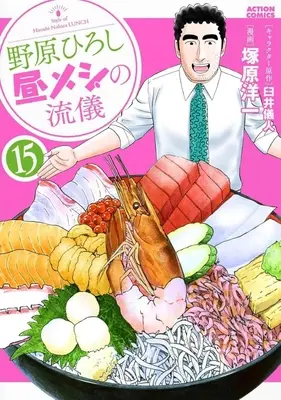 Manga Nohara Hiroshi Hiru Meshi no Ryuugi vol.15 (野原ひろし 昼メシの流儀(15))  / Tsukahara Youichi