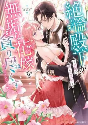 Manga Setsurin Denka ga Muku na Hanayome o Musaboritsukusu (絶倫殿下が無垢な花嫁を貪り尽くすアンソロジー清純で淫らな劣情)  / Anthology