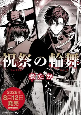 Special Edition Manga with Acrylic stand Shukusai no Rondo (祝祭の輪舞『メロンブックス限定版コンプリートセット』)  / Nitaka