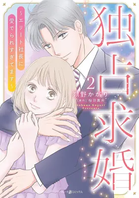 Manga Set Dokusen Kyuukon ~Elite Shachou ni Mederare Sugitemasu~ (Vol.1-2) (独占求婚〜エリート社長に愛でられすぎてます〜)  / 朔野かがり