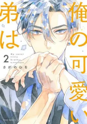 Manga Set Ore no Kawaii Otouto wa (Sagano Hiwo) (Vol.1-2) (俺の可愛い弟は)  / Sagano Hiwo