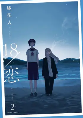 Manga Set 18/Koi (Vol.1-2) (18/恋)  / 鰆花人