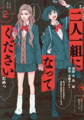 Manga Set Futari Hitokumi ni Natte Kudasai (Vol.1-2) (二人一組になってください)  / Tsukishima Aya