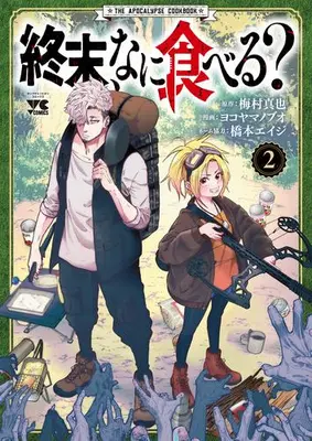 Manga Set Shuumatsu, Nani Taberu? (Vol.1-2) (終末、なに食べる?)  / Hashimoto Eiji & Umemura Shinya & Yokoyama Nobuo