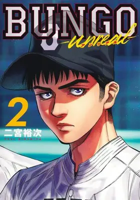 Manga Set BUNGO - unreal - (Vol.1-2) (BUNGO-unreal- ブンゴ アンリアル)  / Ninomiya Yuuji