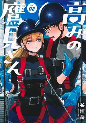 Manga Set Takami no Takami-san (Vol.1-2) (高みの鷹見さん)  / 谷垣岳