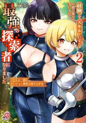 Manga Set Keiken wo Skill ni suru Bannona Noryoku wo Te ni Irete, Saikyo no Explorer ni Narimashita - JK to Issho ni Dungeon Exploration de Nariagaru - (Vol.1-2) (経験をスキルにする万能な能力を手に入れて、最強の探索者になりました〜JKと一緒にダンジョン探索で成り上がる〜)  / Wanta & Pakupaku