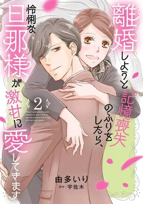 Manga Set Rikon Shiyou to Kioku Soushitsu no Furi o Shitara, Reiri na Danna-sama ga Gekikan ni Aishite Kimasu (Vol.1-2) (離婚しようと記憶喪失のふりをしたら、怜悧な旦那様が激甘に愛してきます)  / Uta Iri